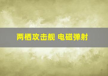 两栖攻击舰 电磁弹射